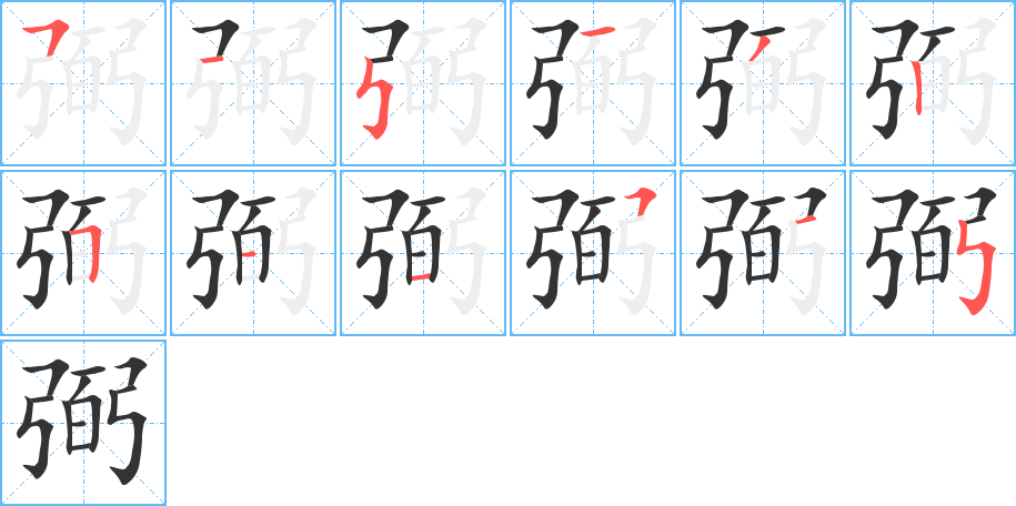 弼字筆畫寫法