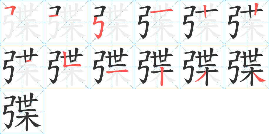 弽字筆畫寫法