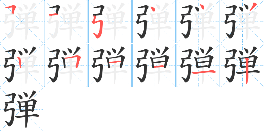 弾字筆畫寫法
