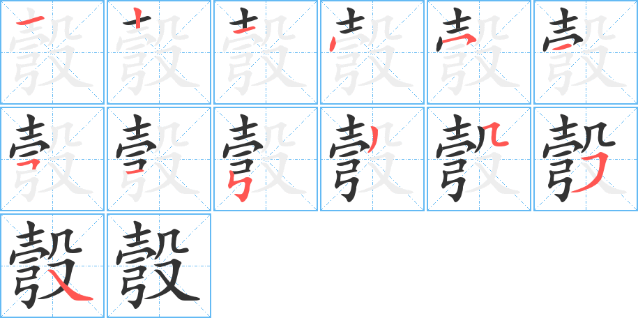 彀字筆畫寫法
