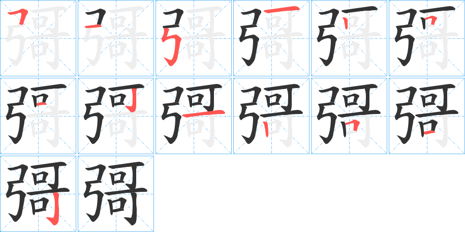 彁字筆畫寫法
