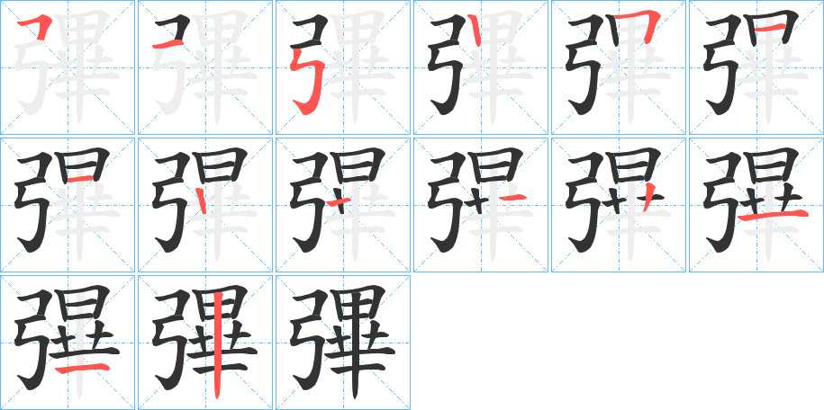 彃字筆畫寫法