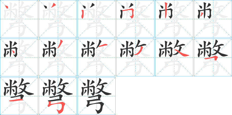 彆字筆畫寫法