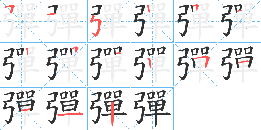 彈字筆畫寫法