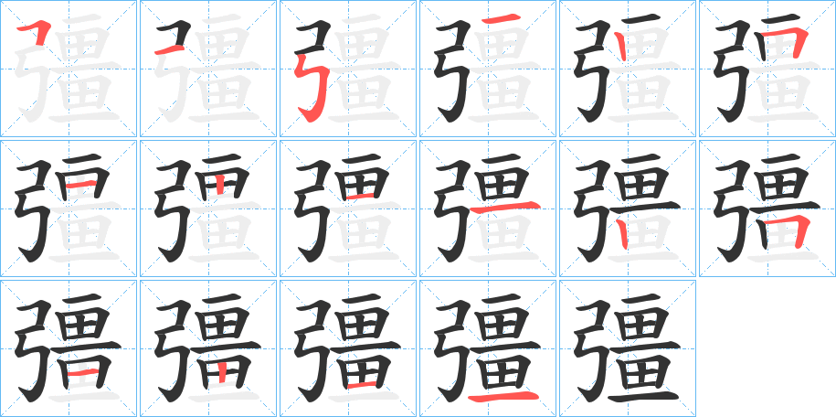 彊字筆畫(huà)寫(xiě)法