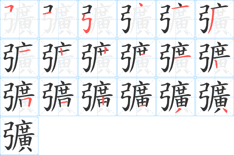 彍字筆畫寫法