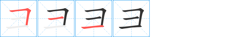 彐字筆畫寫法