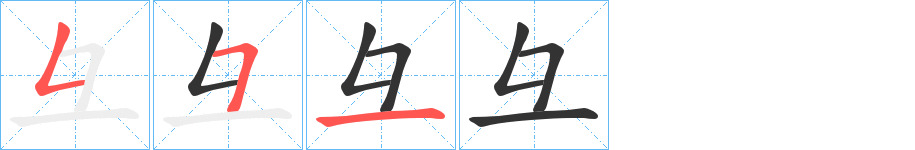 彑字筆畫寫法