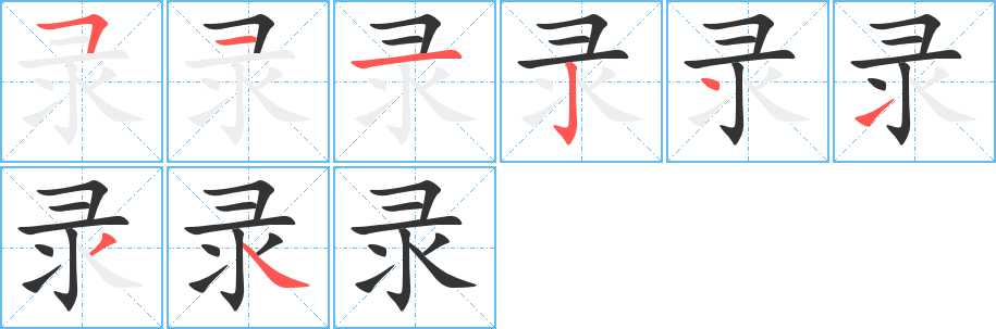 錄字筆畫寫法