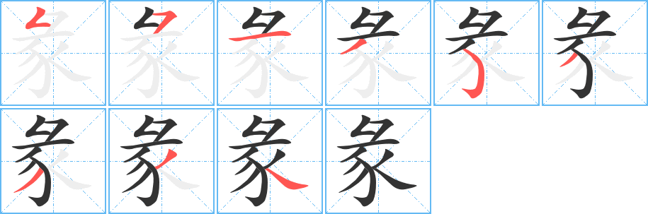 彖字筆畫寫法