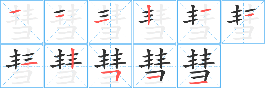 彗字筆畫寫法