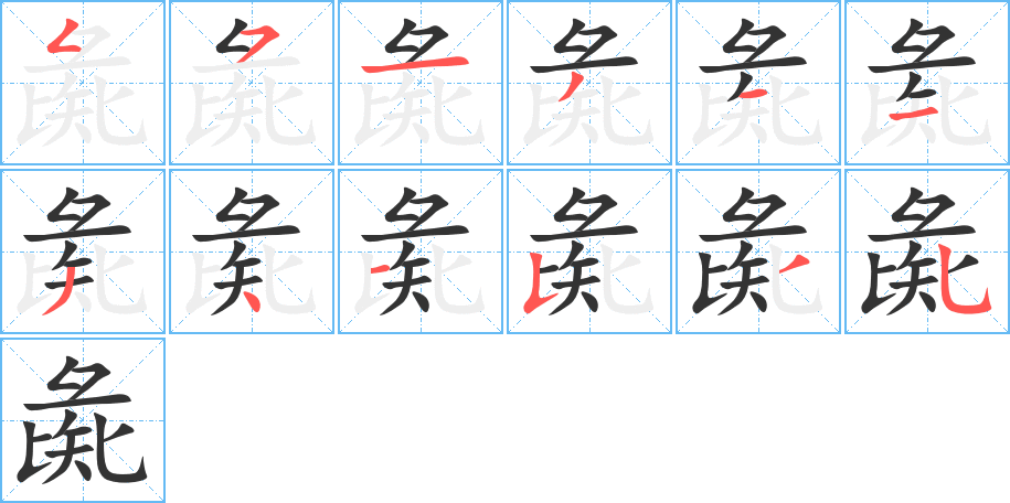彘字筆畫寫法