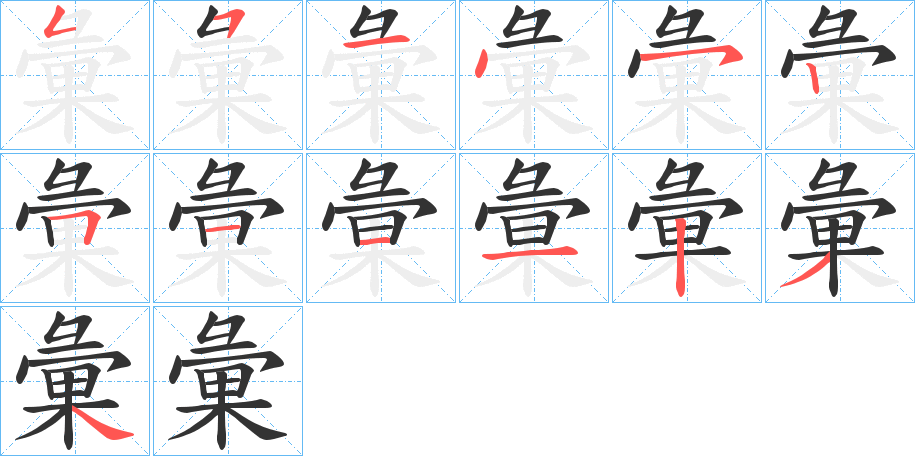 彙字筆畫寫法
