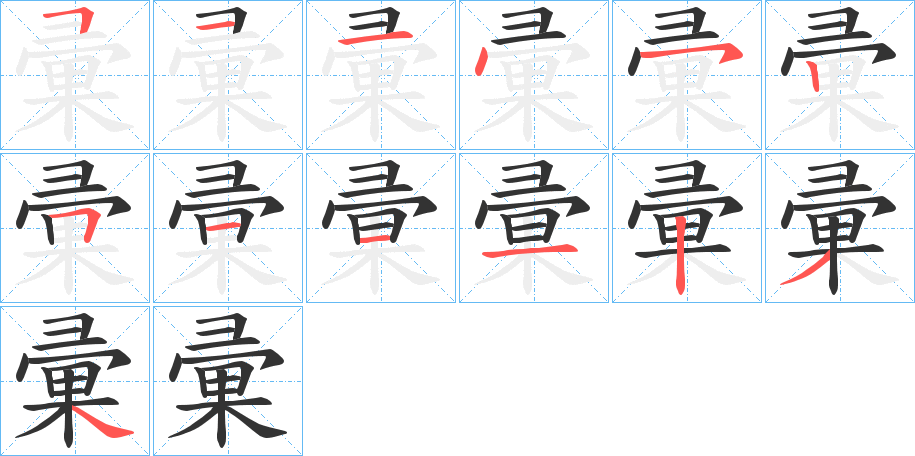 彚字筆畫寫法