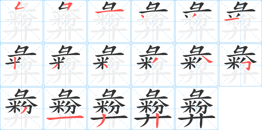 彜字筆畫寫法