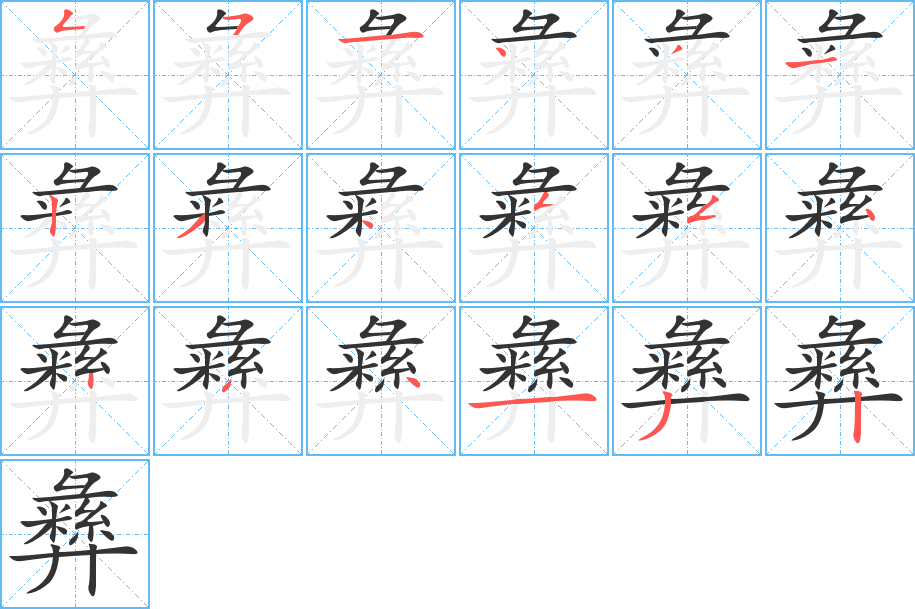彝字筆畫寫法