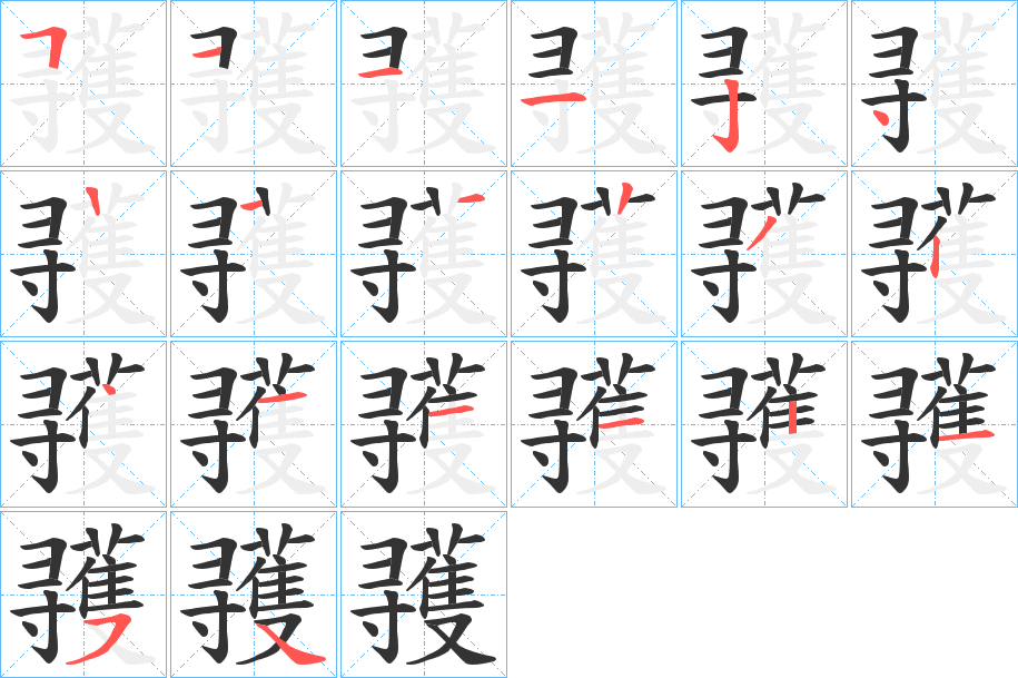 彟字筆畫寫法