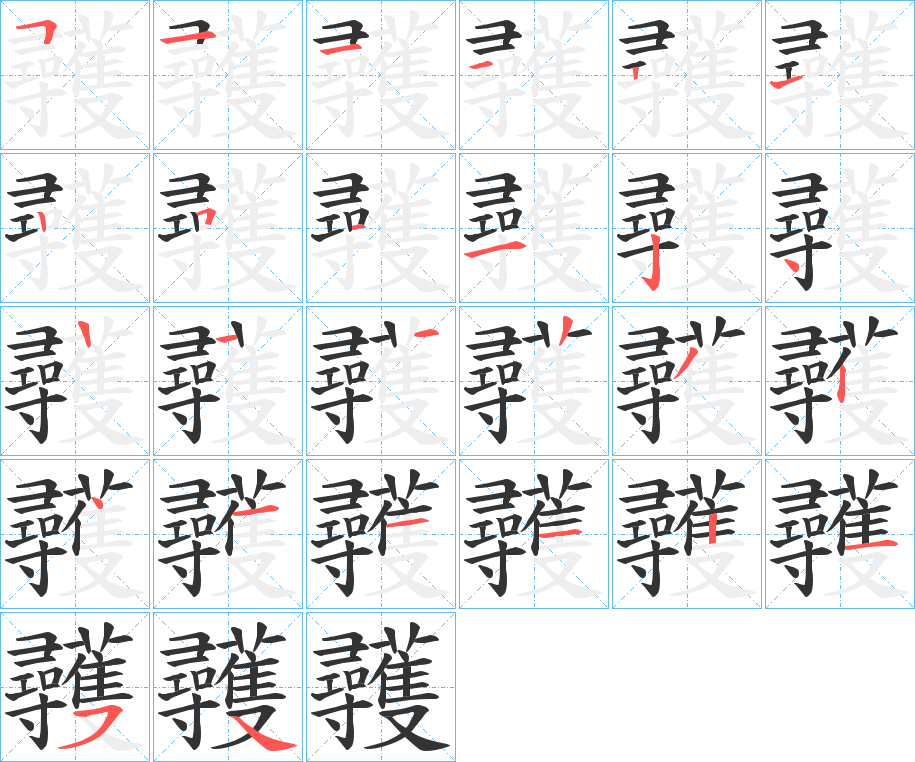 彠字筆畫寫法