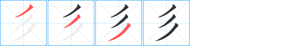 彡字筆畫寫法
