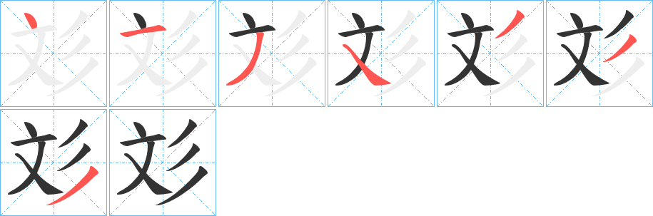 彣字筆畫寫法