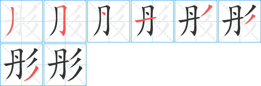 彤字筆畫(huà)寫(xiě)法