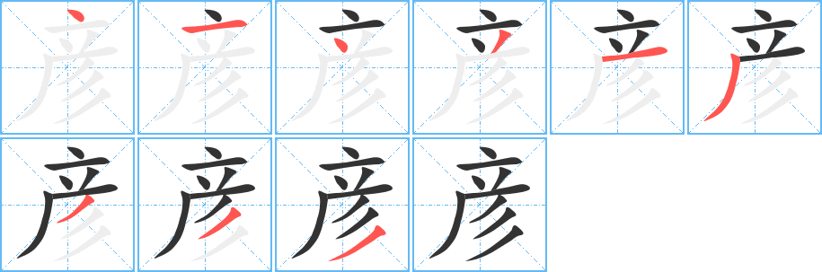 彥字筆畫(huà)寫(xiě)法