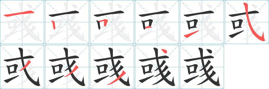 彧字筆畫寫法