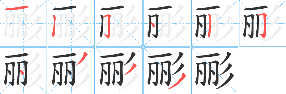 彨字筆畫寫法