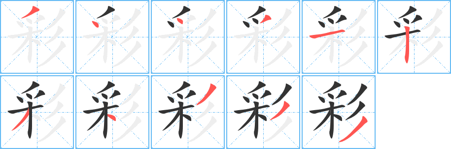 彩字筆畫寫法