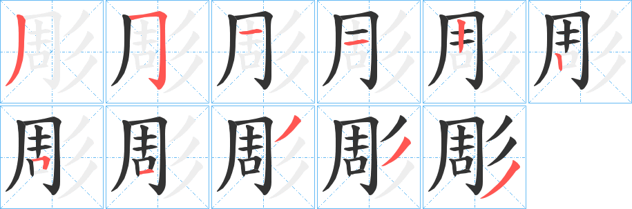 彫字筆畫寫法