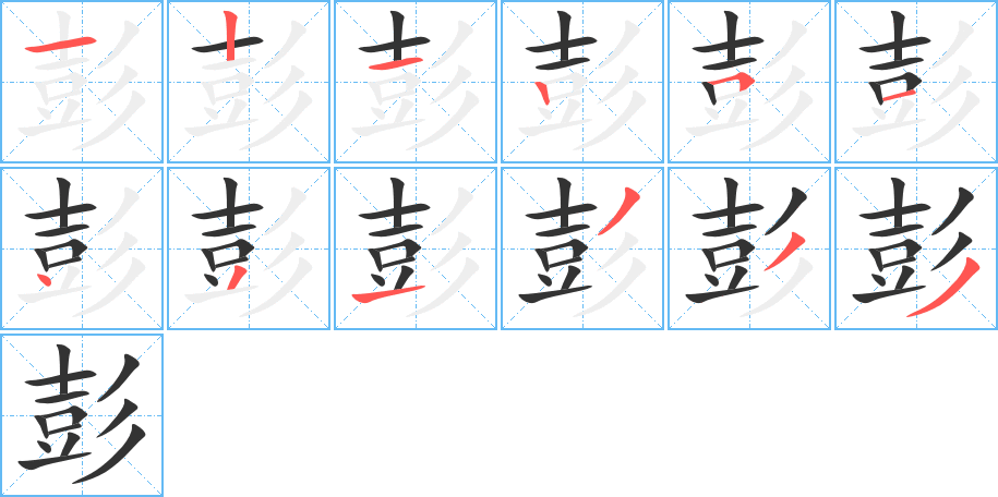 彭字筆畫寫法