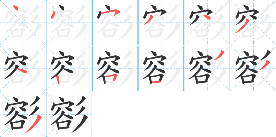 彮字筆畫(huà)寫(xiě)法