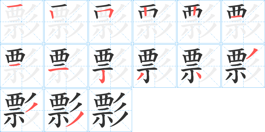 彯字筆畫寫法