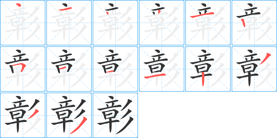 彰字筆畫寫法
