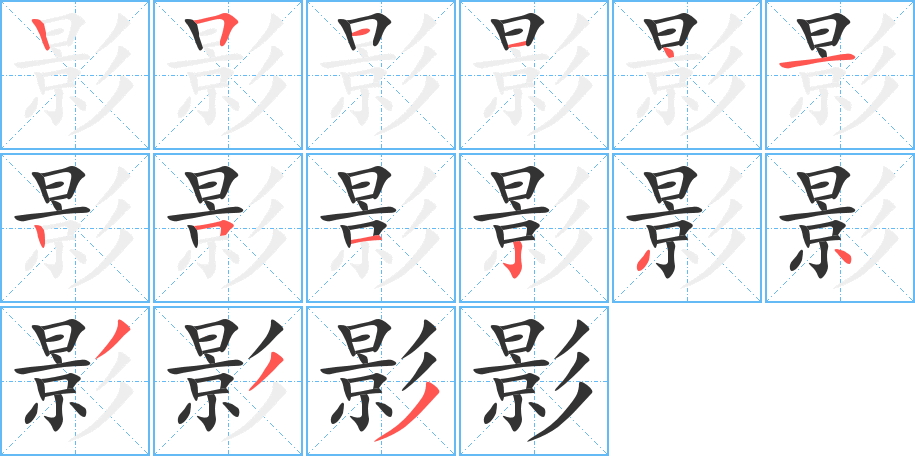 影字筆畫寫法