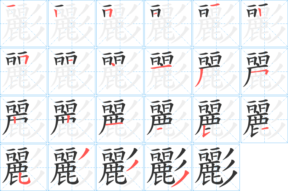 彲字筆畫寫法