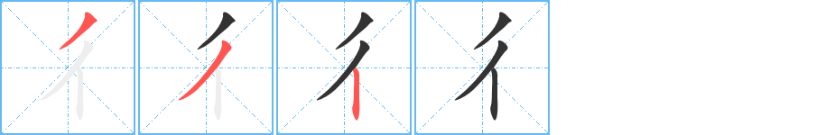 彳字筆畫寫法