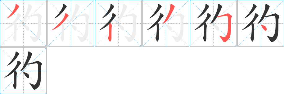彴字筆畫(huà)寫(xiě)法