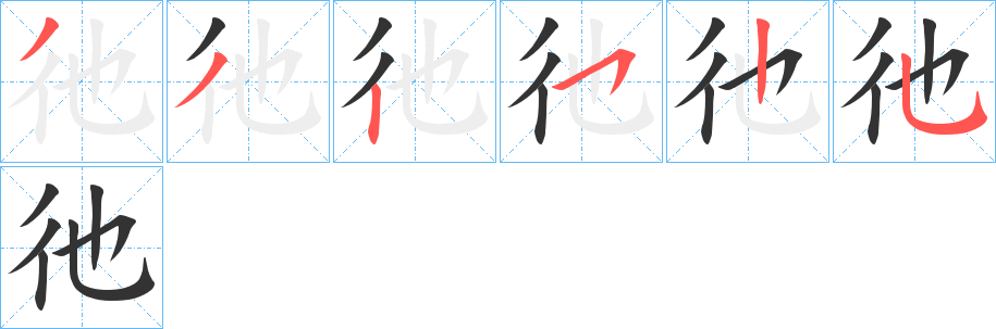 彵字筆畫寫法