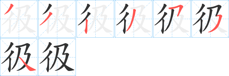 彶字筆畫(huà)寫(xiě)法