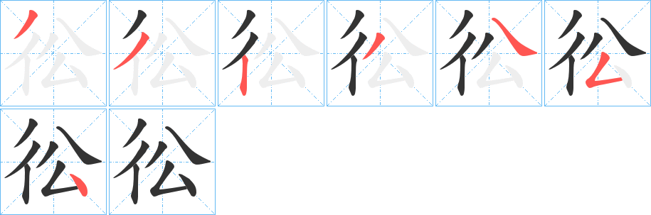 彸字筆畫寫法