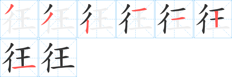 彺字筆畫(huà)寫(xiě)法