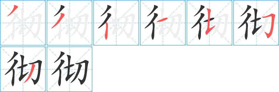徹字筆畫寫法