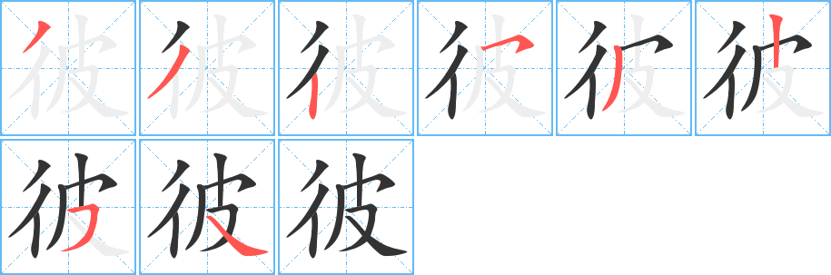 彼字筆畫寫法