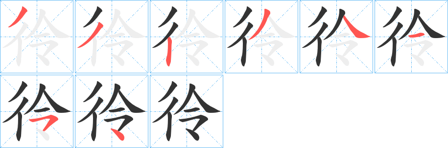 彾字筆畫寫法