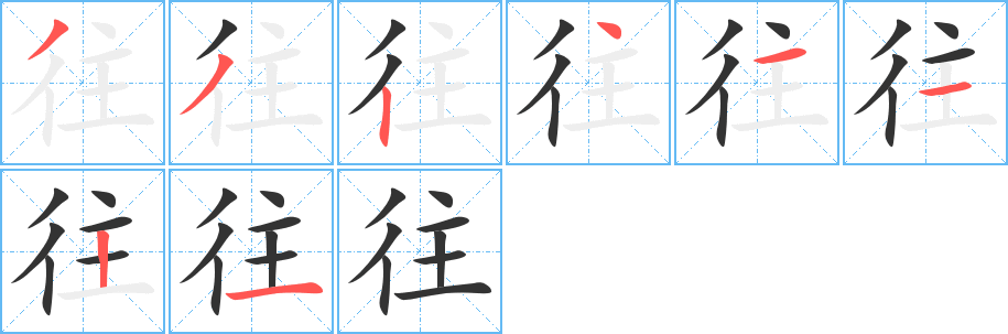 往字筆畫(huà)寫(xiě)法
