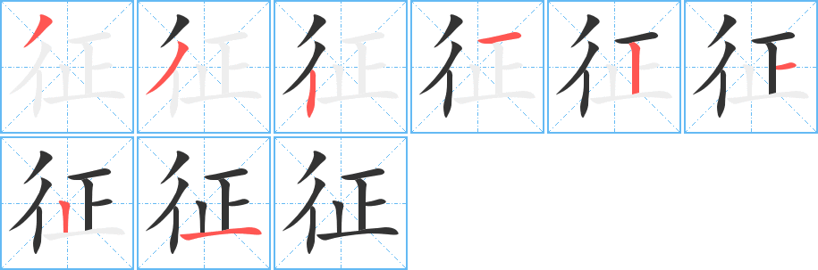 征字筆畫寫法