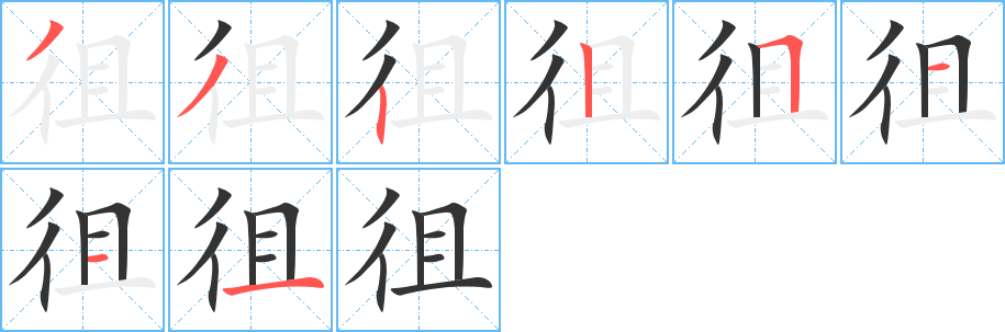徂字筆畫(huà)寫(xiě)法
