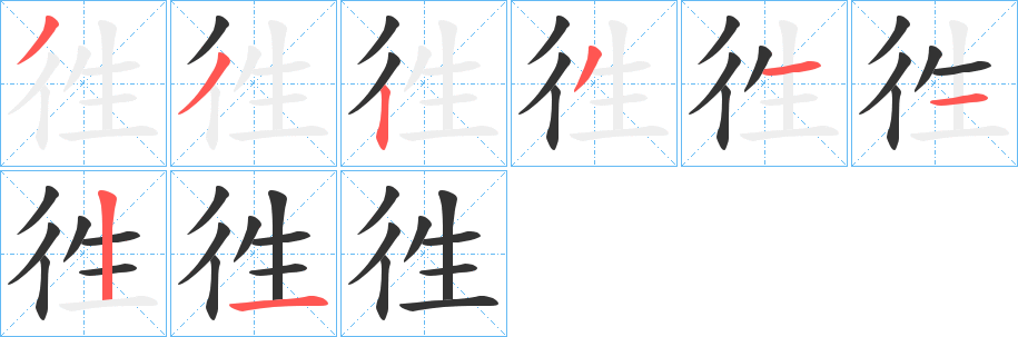 徃字筆畫(huà)寫(xiě)法