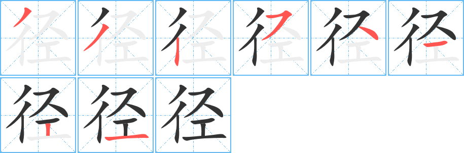 徑字筆畫寫法